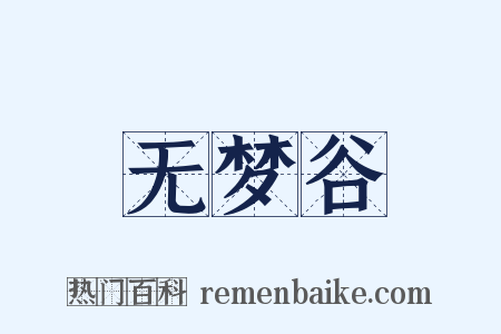 无梦谷是什么意思的图片